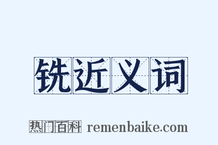 铣近义词是什么意思的图片